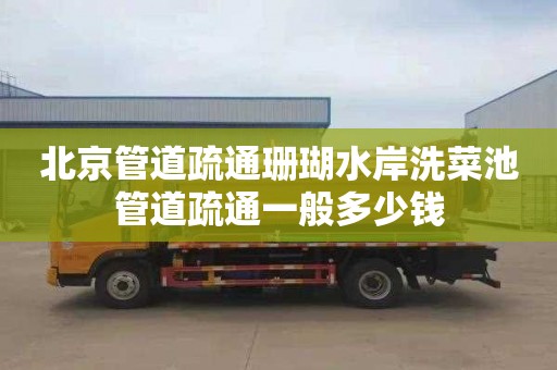 北京管道疏通珊瑚水岸洗菜池管道疏通一般多少钱