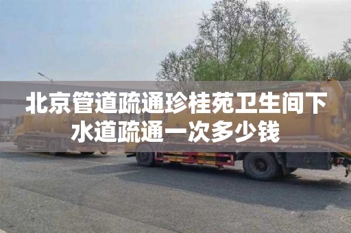 北京管道疏通珍桂苑卫生间下水道疏通一次多少钱