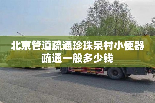 北京管道疏通珍珠泉村小便器疏通一般多少钱