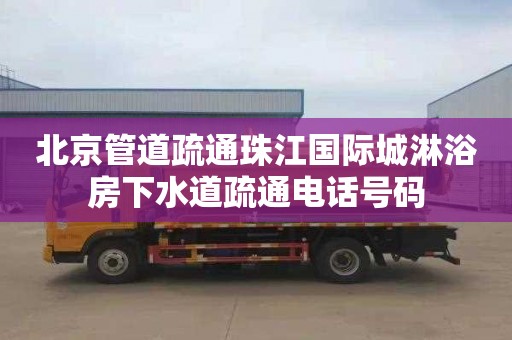 北京管道疏通珠江国际城淋浴房下水道疏通电话号码