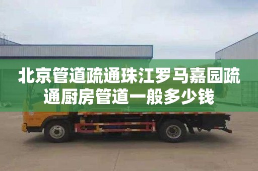 北京管道疏通珠江罗马嘉园疏通厨房管道一般多少钱