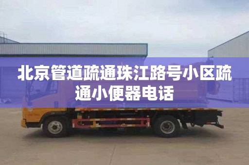 北京管道疏通珠江路号小区疏通小便器电话