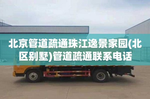 北京管道疏通珠江逸景家园(北区别墅)管道疏通联系电话
