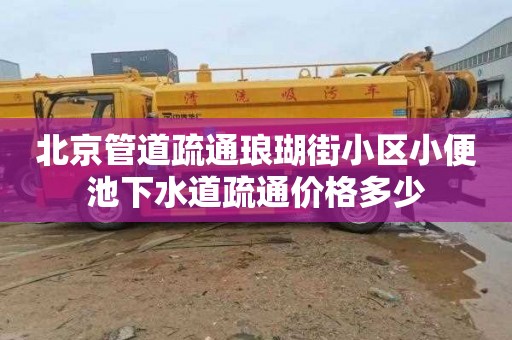北京管道疏通琅瑚街小区小便池下水道疏通价格多少