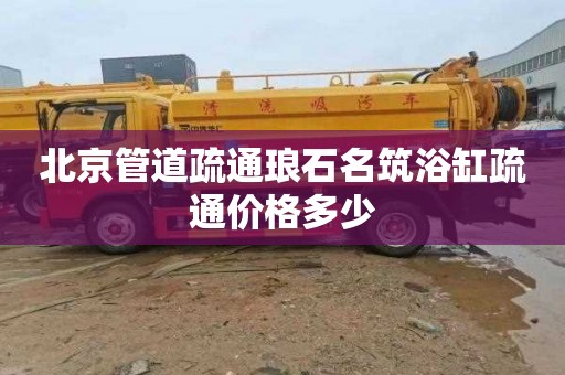 北京管道疏通琅石名筑浴缸疏通价格多少