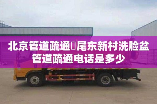 北京管道疏通琯尾东新村洗脸盆管道疏通电话是多少