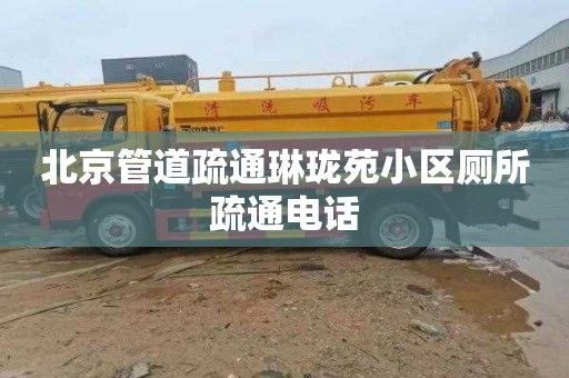 北京管道疏通琳珑苑小区厕所疏通电话