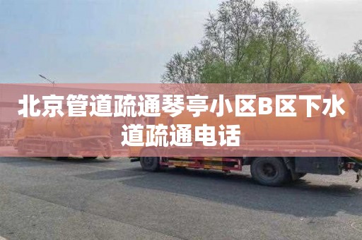 北京管道疏通琴亭小区B区下水道疏通电话