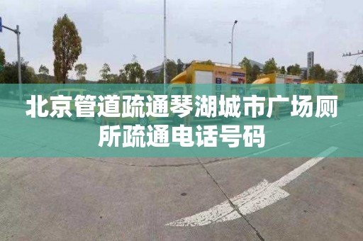北京管道疏通琴湖城市广场厕所疏通电话号码