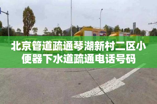 北京管道疏通琴湖新村二区小便器下水道疏通电话号码