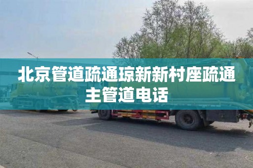 北京管道疏通琼新新村座疏通主管道电话
