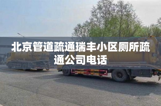 北京管道疏通瑞丰小区厕所疏通公司电话