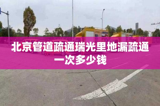 北京管道疏通瑞光里地漏疏通一次多少钱