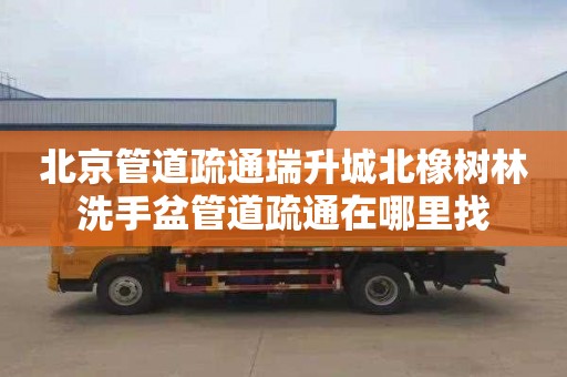 北京管道疏通瑞升城北橡树林洗手盆管道疏通在哪里找
