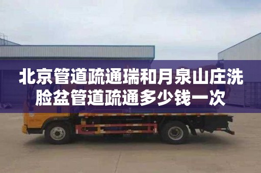 北京管道疏通瑞和月泉山庄洗脸盆管道疏通多少钱一次