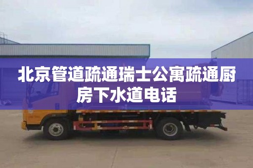 北京管道疏通瑞士公寓疏通厨房下水道电话