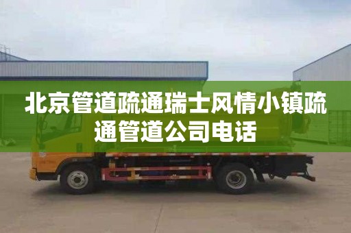 北京管道疏通瑞士风情小镇疏通管道公司电话