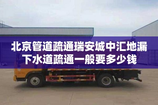 北京管道疏通瑞安城中汇地漏下水道疏通一般要多少钱