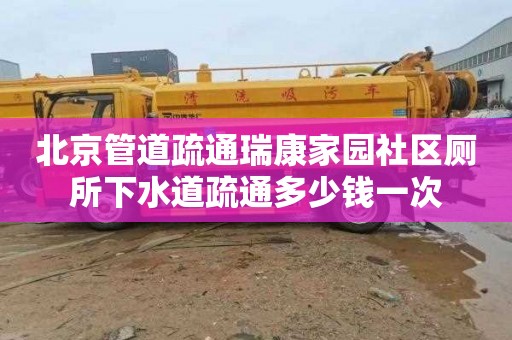 北京管道疏通瑞康家园社区厕所下水道疏通多少钱一次