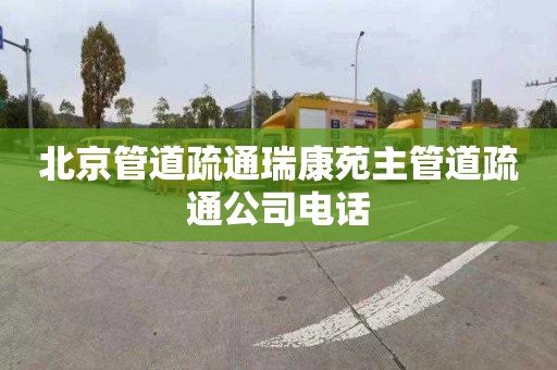 北京管道疏通瑞康苑主管道疏通公司电话