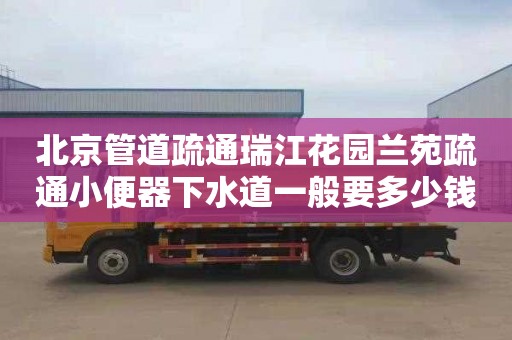 北京管道疏通瑞江花园兰苑疏通小便器下水道一般要多少钱