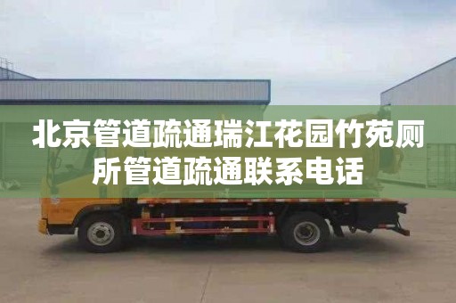 北京管道疏通瑞江花园竹苑厕所管道疏通联系电话