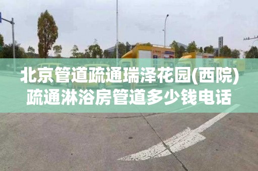 北京管道疏通瑞泽花园(西院)疏通淋浴房管道多少钱电话
