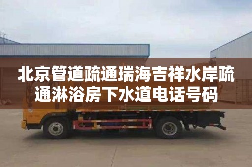 北京管道疏通瑞海吉祥水岸疏通淋浴房下水道电话号码