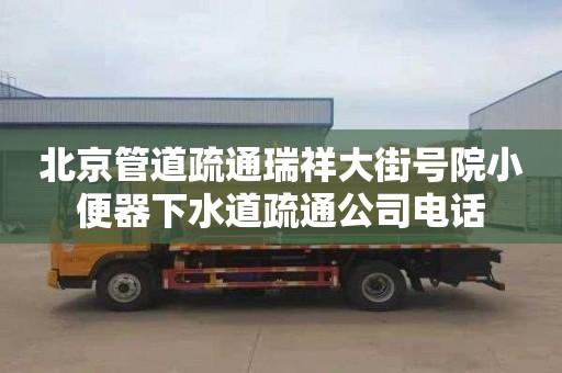 北京管道疏通瑞祥大街号院小便器下水道疏通公司电话
