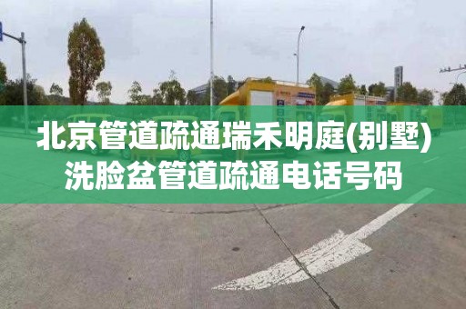 北京管道疏通瑞禾明庭(别墅)洗脸盆管道疏通电话号码