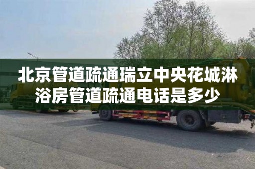 北京管道疏通瑞立中央花城淋浴房管道疏通电话是多少