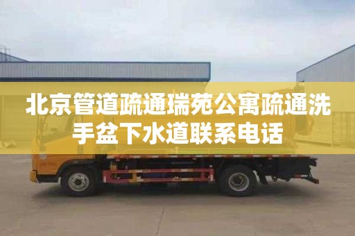 北京管道疏通瑞苑公寓疏通洗手盆下水道联系电话