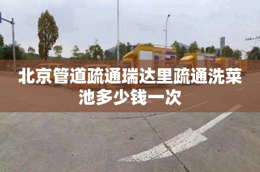 北京管道疏通瑞达里疏通洗菜池多少钱一次