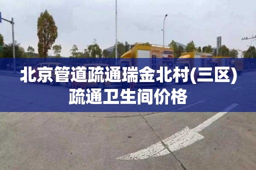 北京管道疏通瑞金北村(三区)疏通卫生间价格