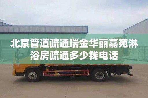北京管道疏通瑞金华丽嘉苑淋浴房疏通多少钱电话