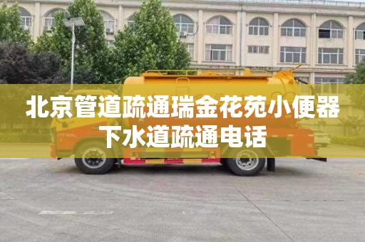 北京管道疏通瑞金花苑小便器下水道疏通电话