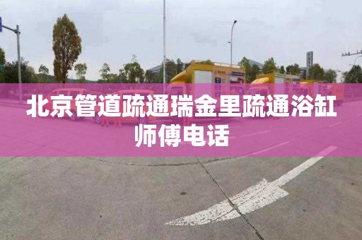 北京管道疏通瑞金里疏通浴缸师傅电话