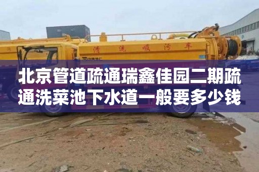 北京管道疏通瑞鑫佳园二期疏通洗菜池下水道一般要多少钱