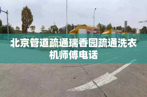 北京管道疏通瑞香园疏通洗衣机师傅电话