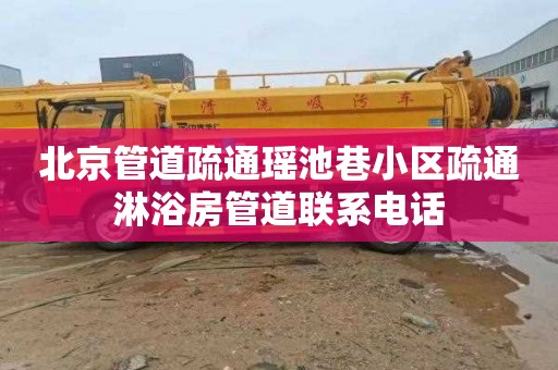北京管道疏通瑶池巷小区疏通淋浴房管道联系电话