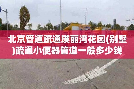 北京管道疏通璞丽湾花园(别墅)疏通小便器管道一般多少钱