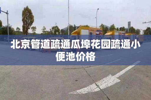 北京管道疏通瓜埠花园疏通小便池价格