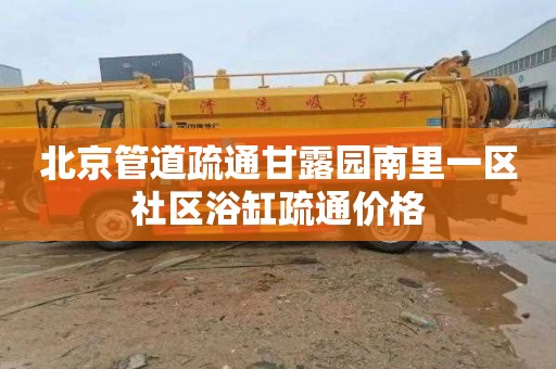 北京管道疏通甘露园南里一区社区浴缸疏通价格