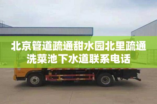 北京管道疏通甜水园北里疏通洗菜池下水道联系电话