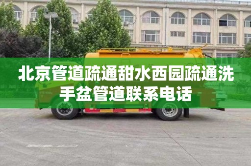 北京管道疏通甜水西园疏通洗手盆管道联系电话