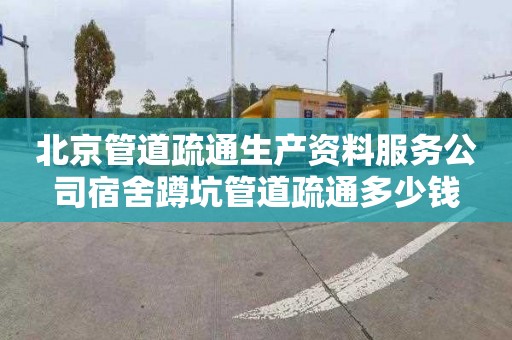 北京管道疏通生产资料服务公司宿舍蹲坑管道疏通多少钱