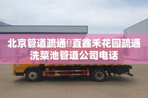 北京管道疏通甪直鑫禾花园疏通洗菜池管道公司电话