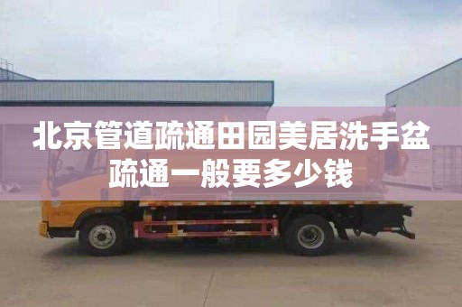 北京管道疏通田园美居洗手盆疏通一般要多少钱