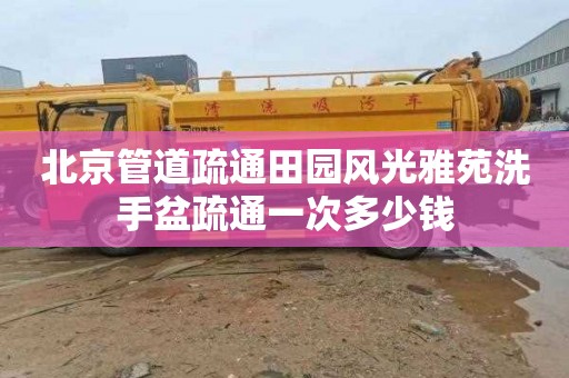 北京管道疏通田园风光雅苑洗手盆疏通一次多少钱