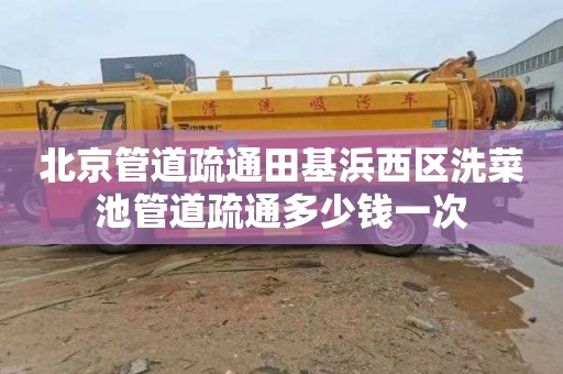 北京管道疏通田基浜西区洗菜池管道疏通多少钱一次